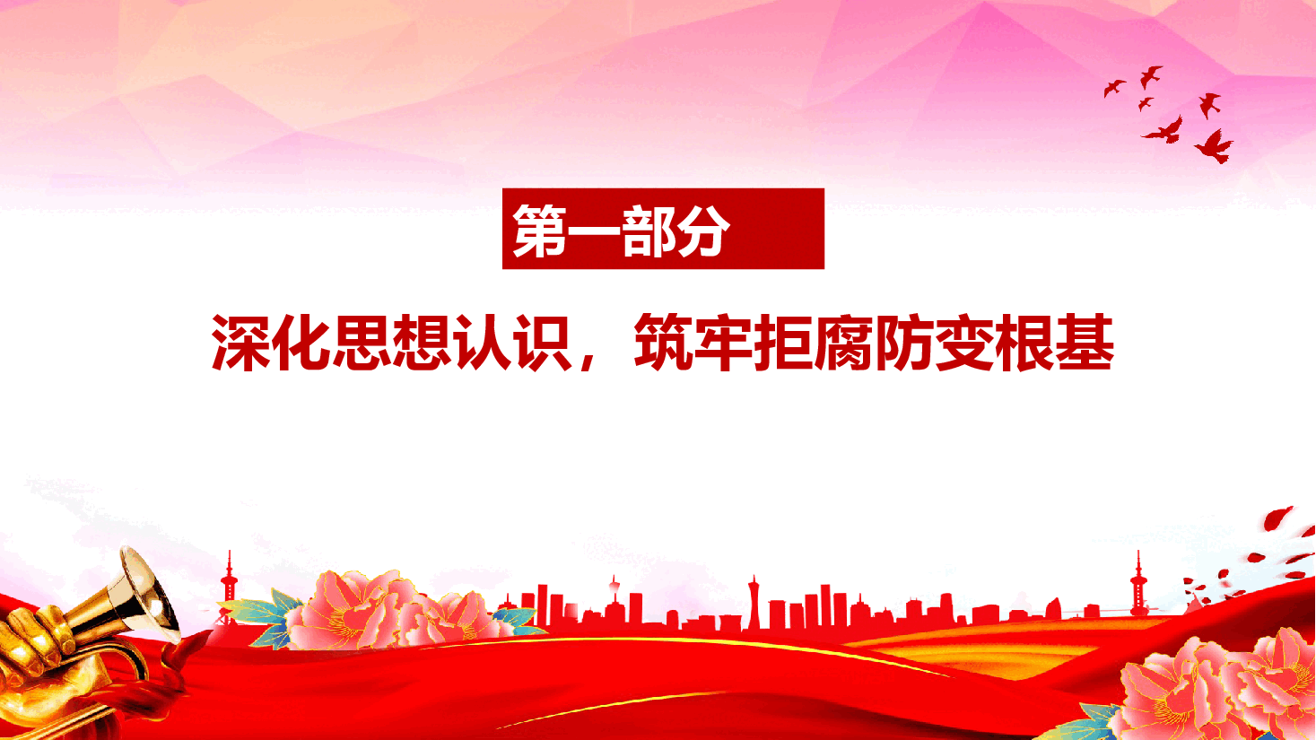 中秋、国庆双节前廉洁提醒党课(附文稿):筑牢思想防线,恪守清廉本色.pptx,第4页预览