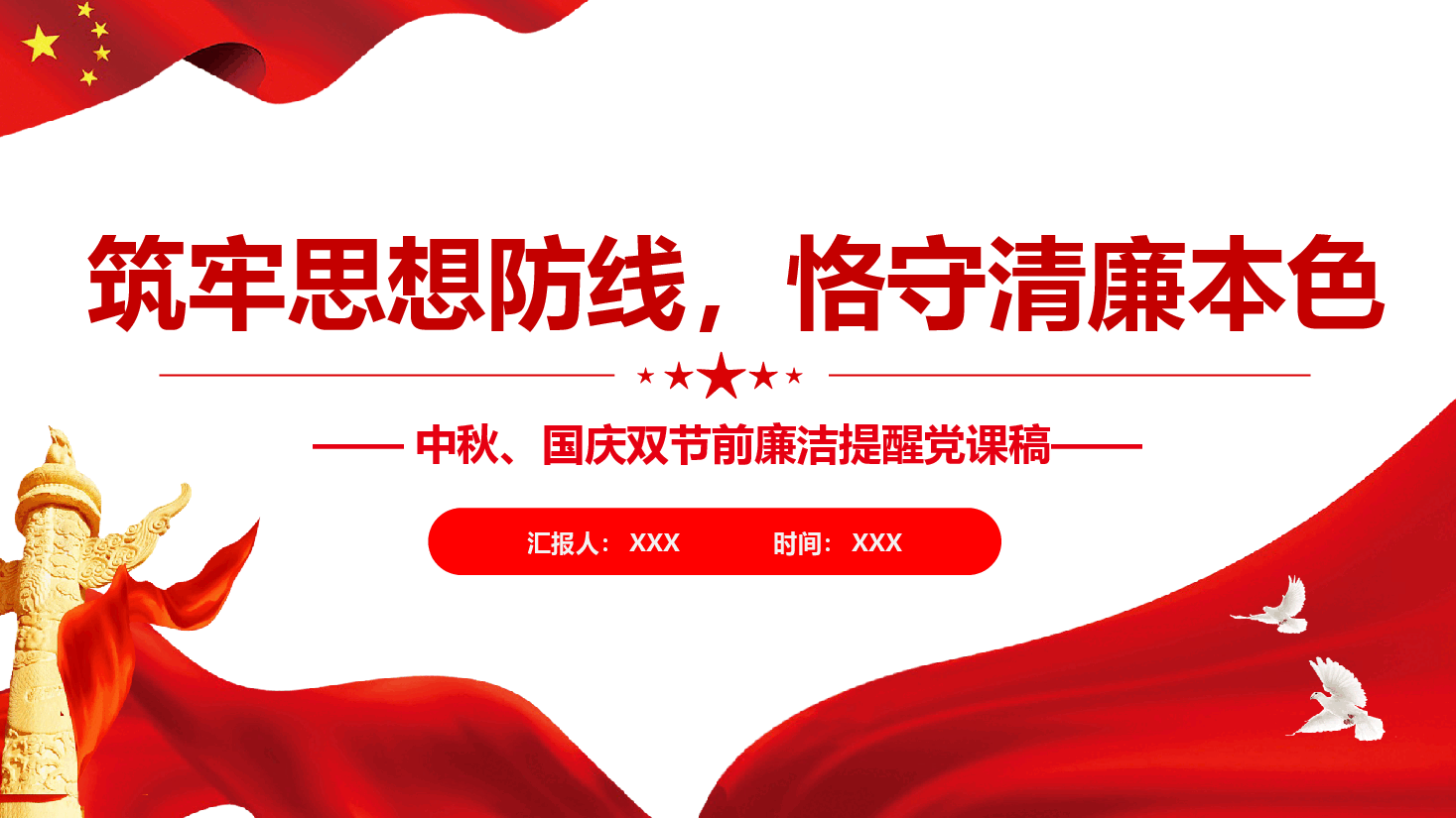 中秋、国庆双节前廉洁提醒党课(附文稿):筑牢思想防线,恪守清廉本色.pptx,第1页预览