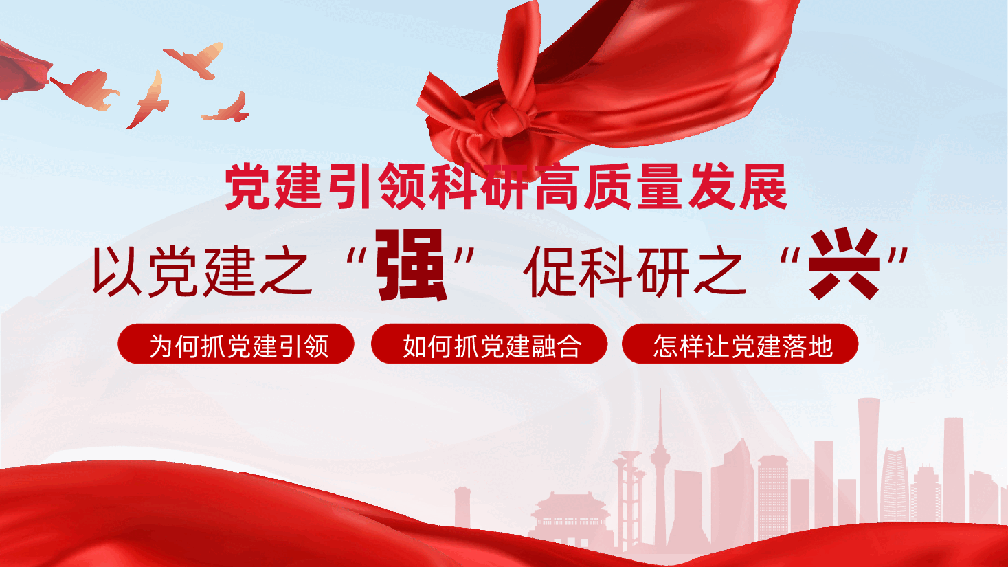 以党建之“强”,促科研之“兴”ppt——党建引领科研高质量发展、党建引领、党建融合、党建落地(含讲稿).pptx,第1页预览