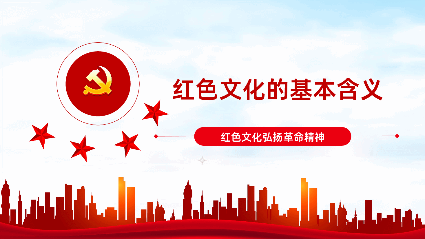 学习红色文化弘扬革命精神党员培训.pptx,第3页预览