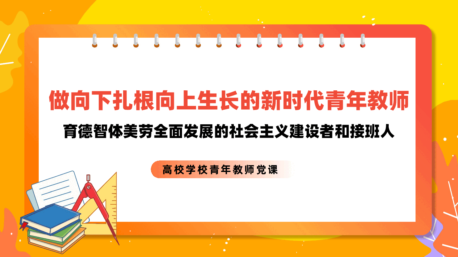 学校党委、高校大学青年教师党课:做向下扎根向上生长的新时代青年教师,育德智体美劳全面发展的社会主义建设者和接班人ppt.pptx,第1页预览
