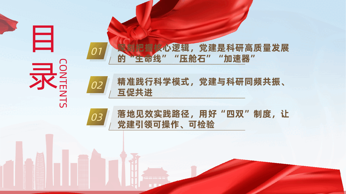 以党建之“强”,促科研之“兴”ppt——党建引领科研高质量发展、党建引领、党建融合、党建落地(含讲稿).pptx,第3页预览