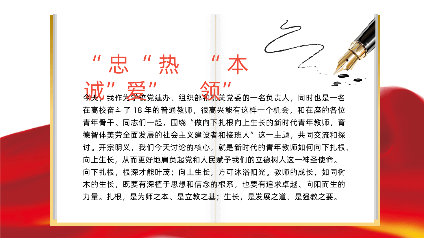 做新时代“四有”好老师,育可堪大任的栋梁才PPT——学校党委、高校大学青年教师党课、立德树人(含讲稿).pptx,第2页预览