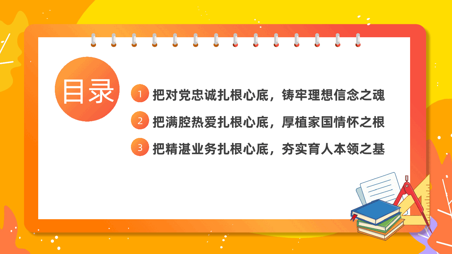 学校党委、高校大学青年教师党课:做向下扎根向上生长的新时代青年教师,育德智体美劳全面发展的社会主义建设者和接班人ppt.pptx,第3页预览