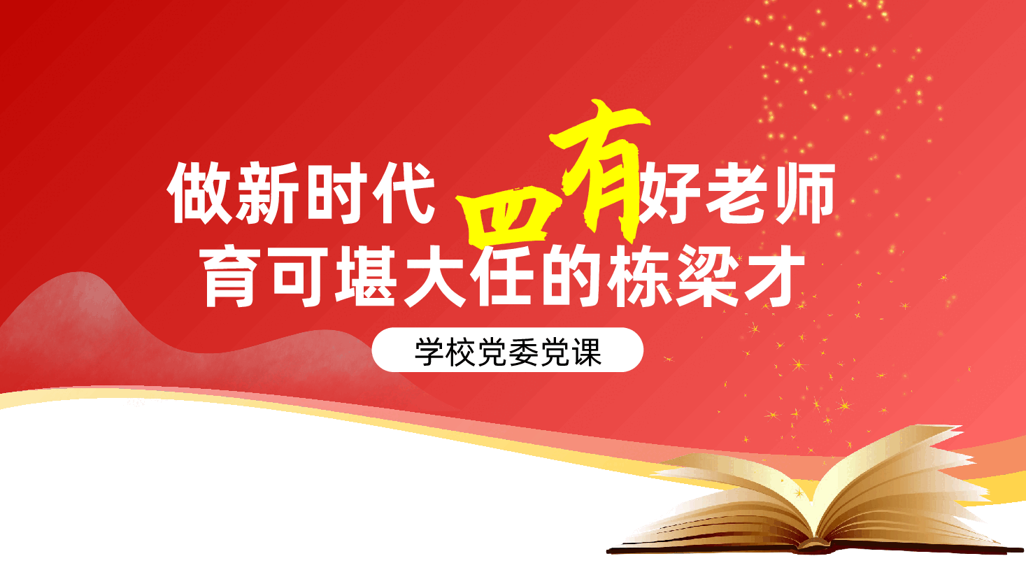做新时代“四有”好老师,育可堪大任的栋梁才PPT——学校党委、高校大学青年教师党课、立德树人(含讲稿).pptx,第1页预览