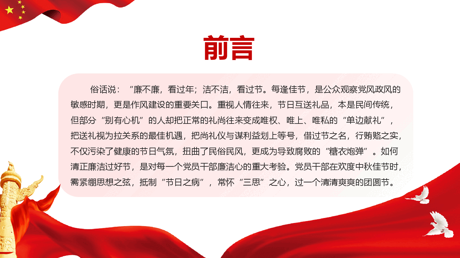 中秋、国庆双节前廉洁提醒党课(附文稿):筑牢思想防线,恪守清廉本色.pptx,第2页预览