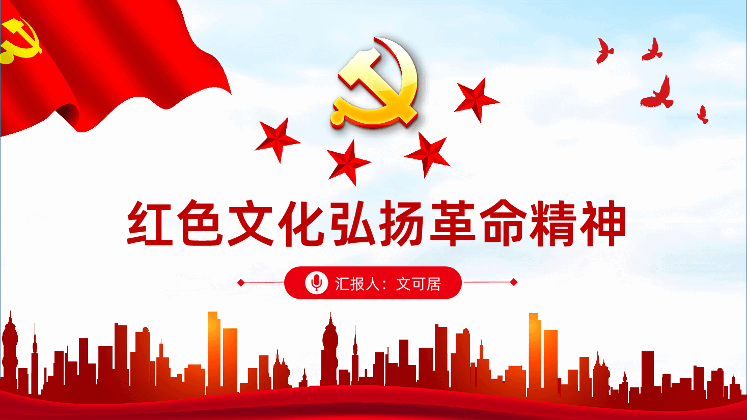学习红色文化弘扬革命精神党员培训.pptx,第1页预览