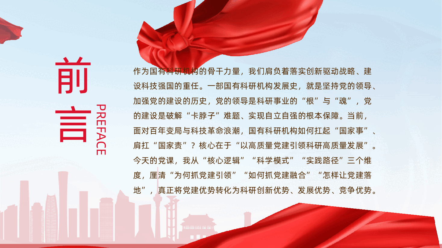 以党建之“强”,促科研之“兴”ppt——党建引领科研高质量发展、党建引领、党建融合、党建落地(含讲稿).pptx,第2页预览