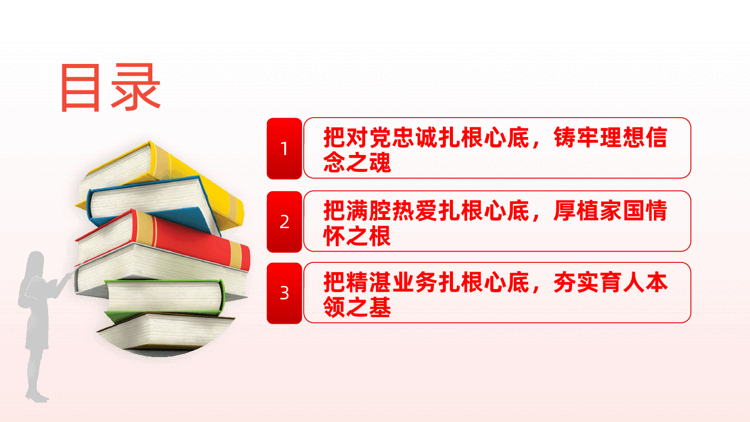 做新时代“四有”好老师,育可堪大任的栋梁才PPT——学校党委、高校大学青年教师党课、立德树人(含讲稿).pptx,第3页预览