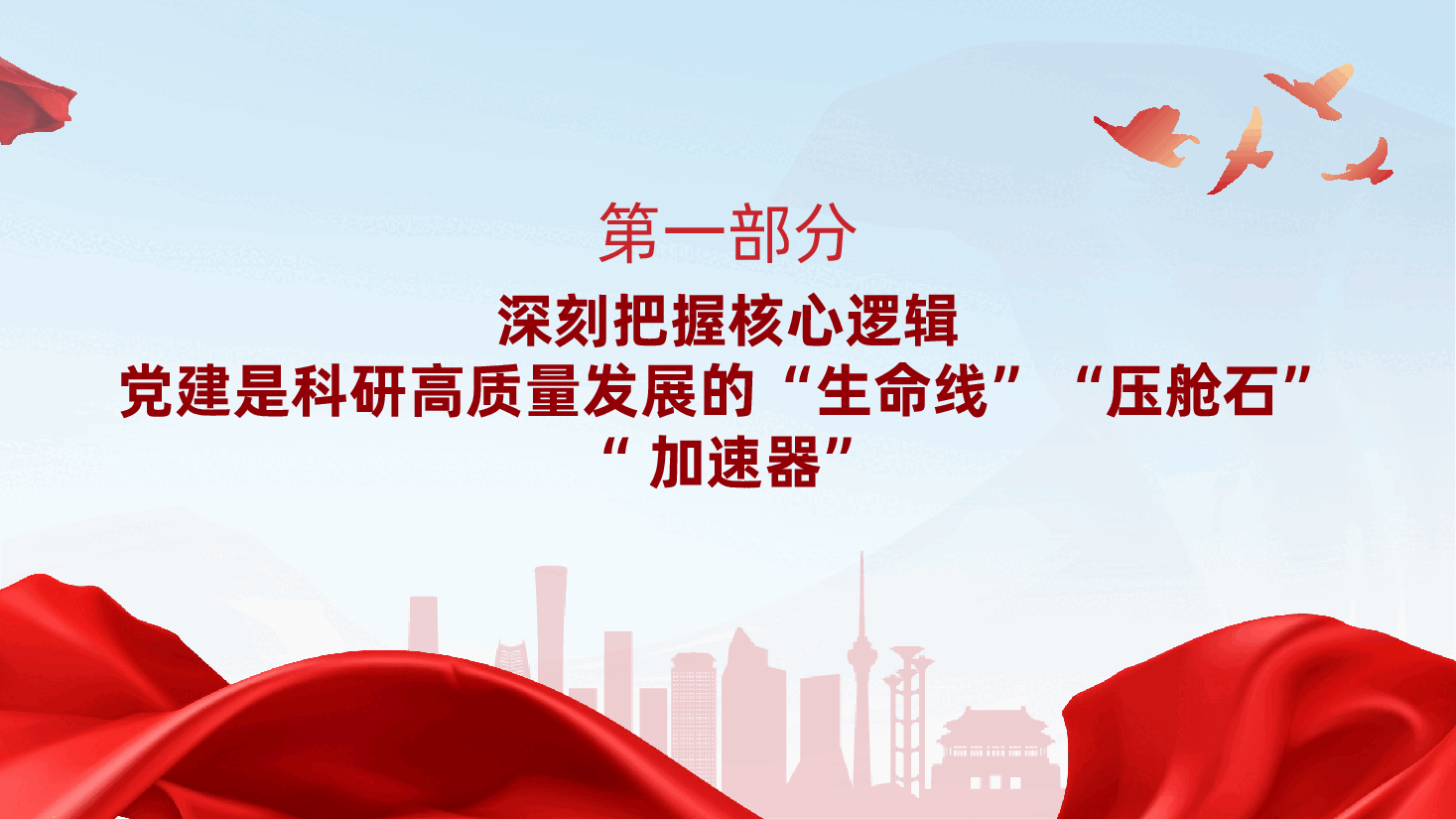 以党建之“强”,促科研之“兴”ppt——党建引领科研高质量发展、党建引领、党建融合、党建落地(含讲稿).pptx,第4页预览