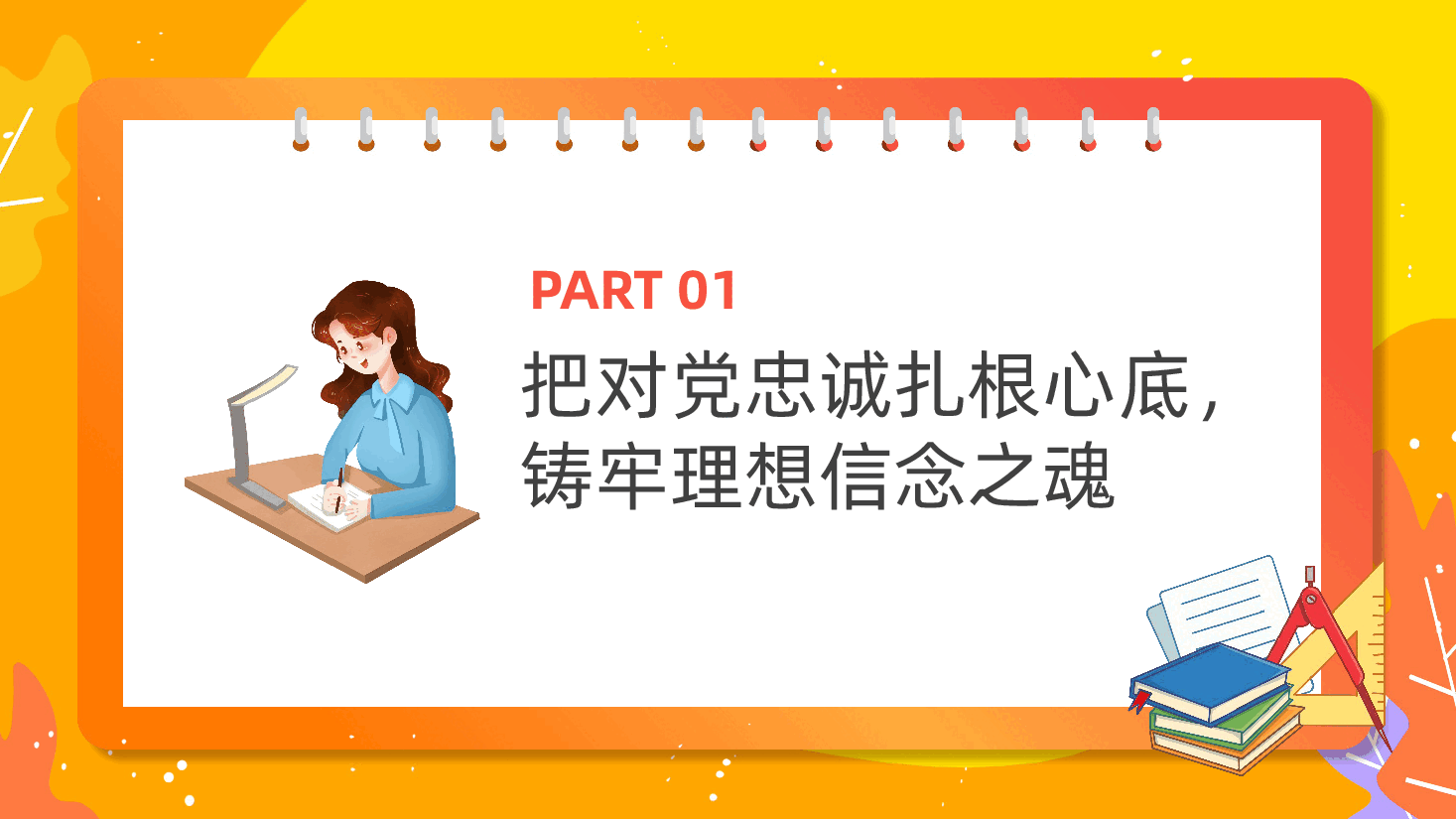 学校党委、高校大学青年教师党课:做向下扎根向上生长的新时代青年教师,育德智体美劳全面发展的社会主义建设者和接班人ppt.pptx,第4页预览