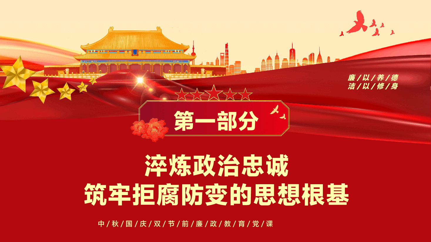 中秋、国庆节前廉政教育党课PPT(附文稿):月明清风朗,廉韵润初心.pptx,第4页预览