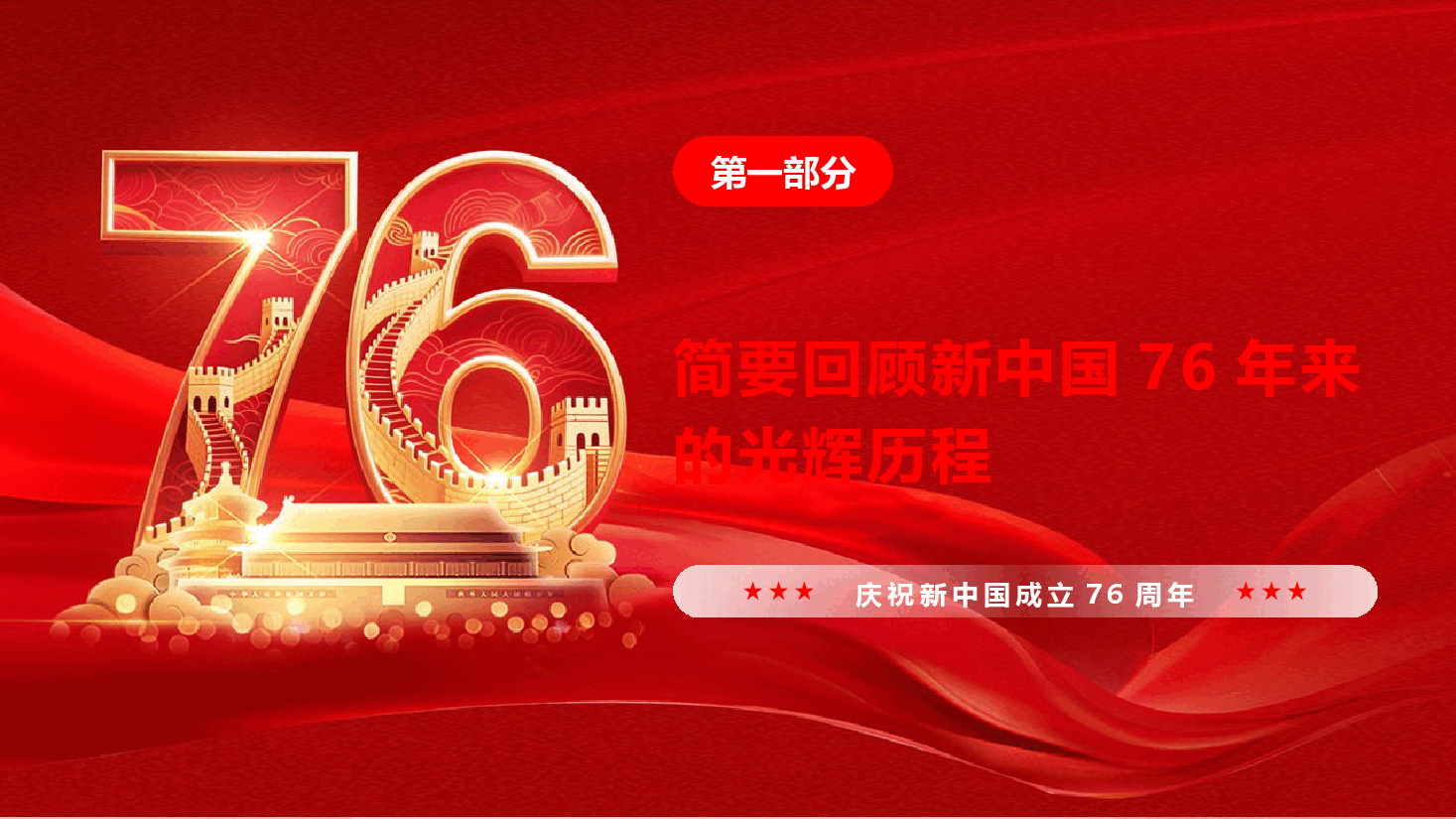 庆祝建国76周年专题党课《奋进强国路，阔步新征程》（PPT+文字稿）.pptx，第4页预览