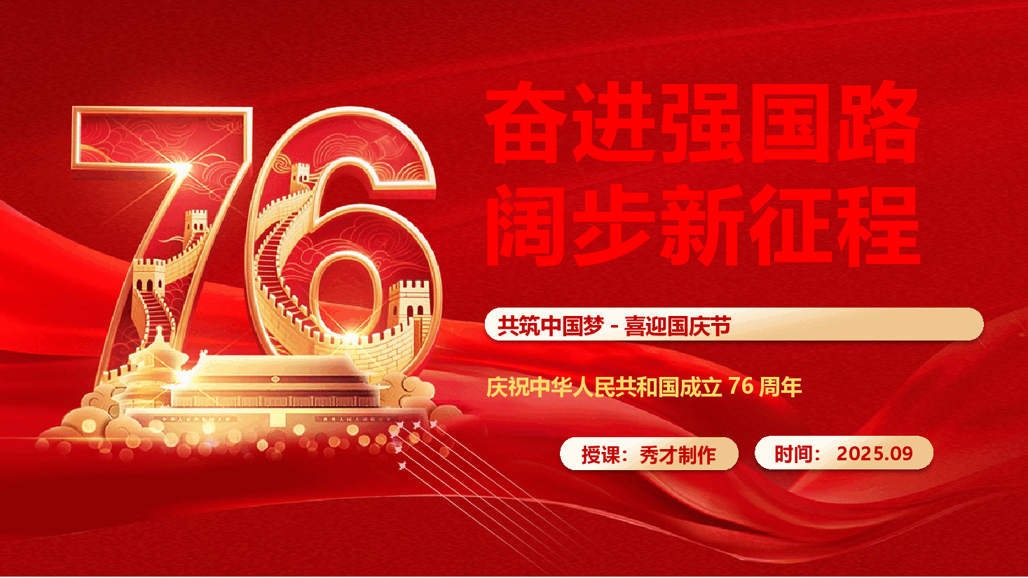 庆祝建国76周年专题党课《奋进强国路，阔步新征程》（PPT+文字稿）.pptx，第1页预览