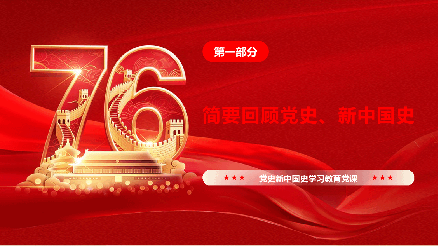《认真学习党史、新中国史，走好当代人长征路》（PPT+文字稿）.pptx，第4页预览