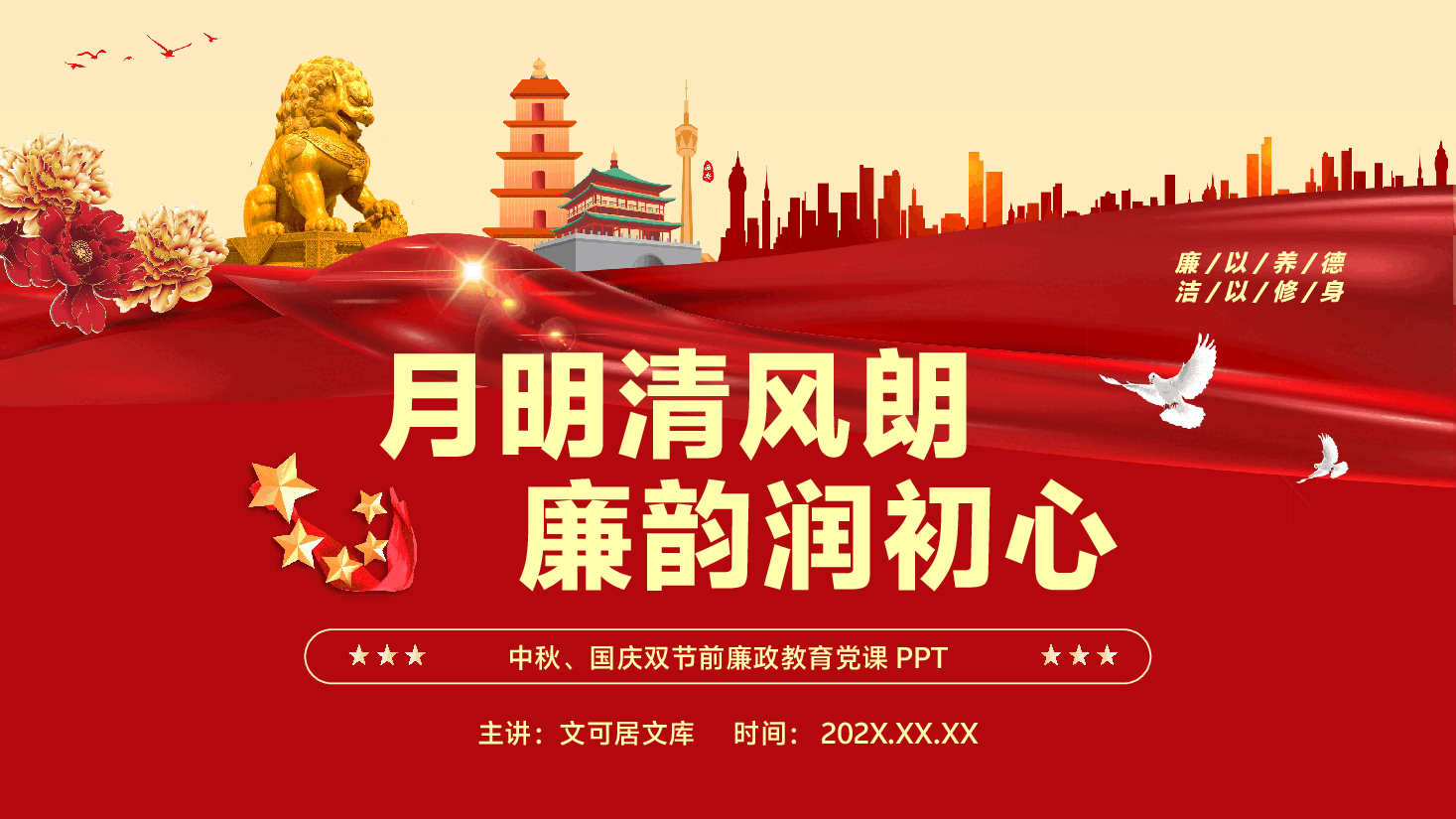 中秋、国庆节前廉政教育党课PPT(附文稿):月明清风朗,廉韵润初心.pptx,第1页预览