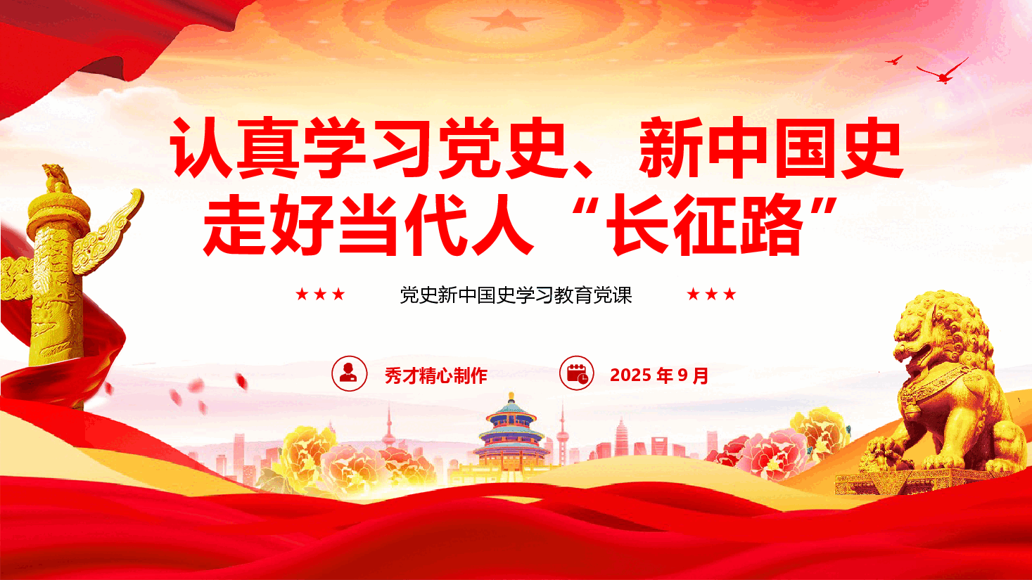 《认真学习党史、新中国史，走好当代人长征路》（PPT+文字稿）.pptx，第1页预览