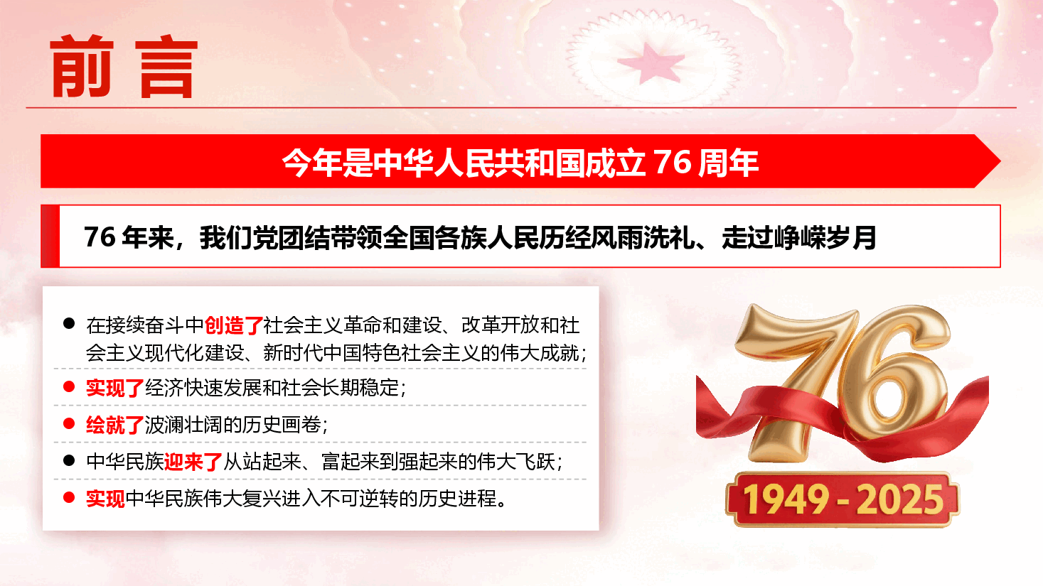 庆祝建国76周年专题党课《奋进强国路，阔步新征程》（PPT+文字稿）.pptx，第2页预览