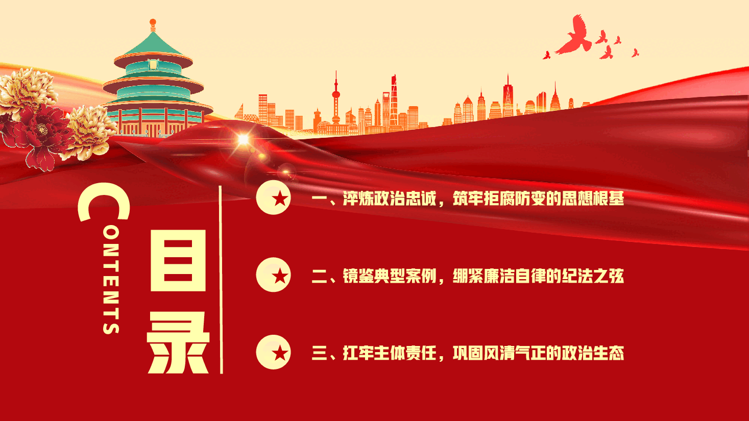 中秋、国庆节前廉政教育党课PPT(附文稿):月明清风朗,廉韵润初心.pptx,第3页预览