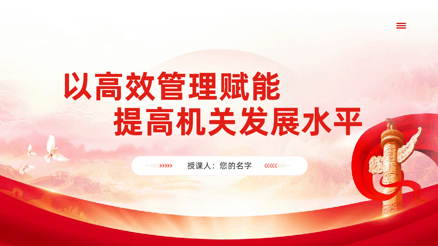 以高效管理赋能、提高机关发展水平ppt——机关部门2025年管理和发展(含讲稿).pptx,第1页预览