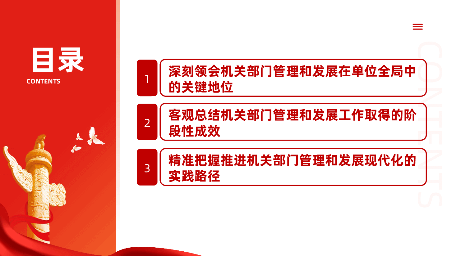 以高效管理赋能、提高机关发展水平ppt——机关部门2025年管理和发展(含讲稿).pptx,第3页预览
