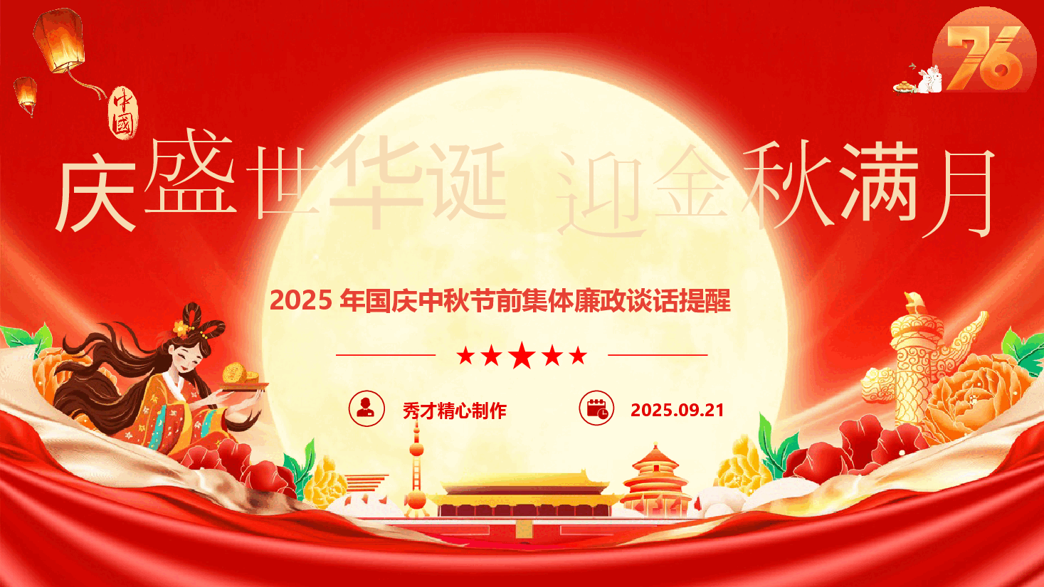2025年国庆中秋节前集体廉政谈话提醒(PPT+文字稿).pptx,第1页预览