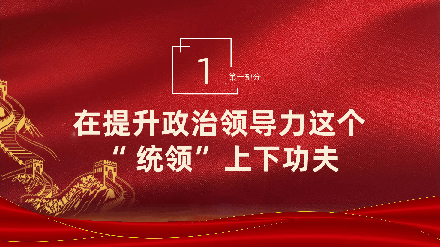 增强基层党组织的组织功能,推动基层党建高质量发展ppt——提升政治领导力、组织覆盖力、群众凝聚力、社会号召力、发展推动力、自我革新力(含讲稿).pptx,第4页预览