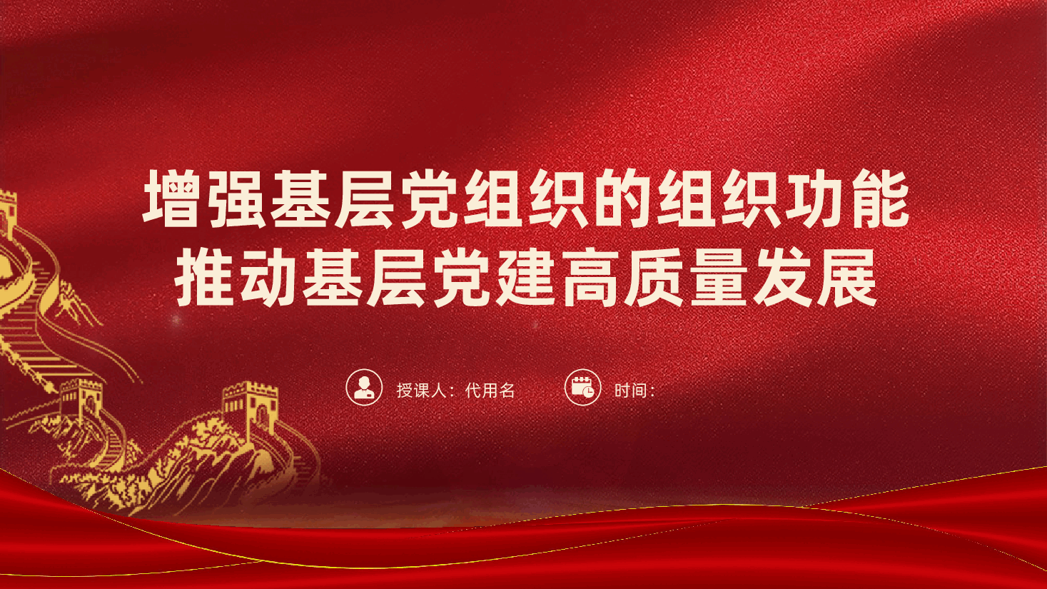 增强基层党组织的组织功能,推动基层党建高质量发展ppt——提升政治领导力、组织覆盖力、群众凝聚力、社会号召力、发展推动力、自我革新力(含讲稿).pptx,第1页预览