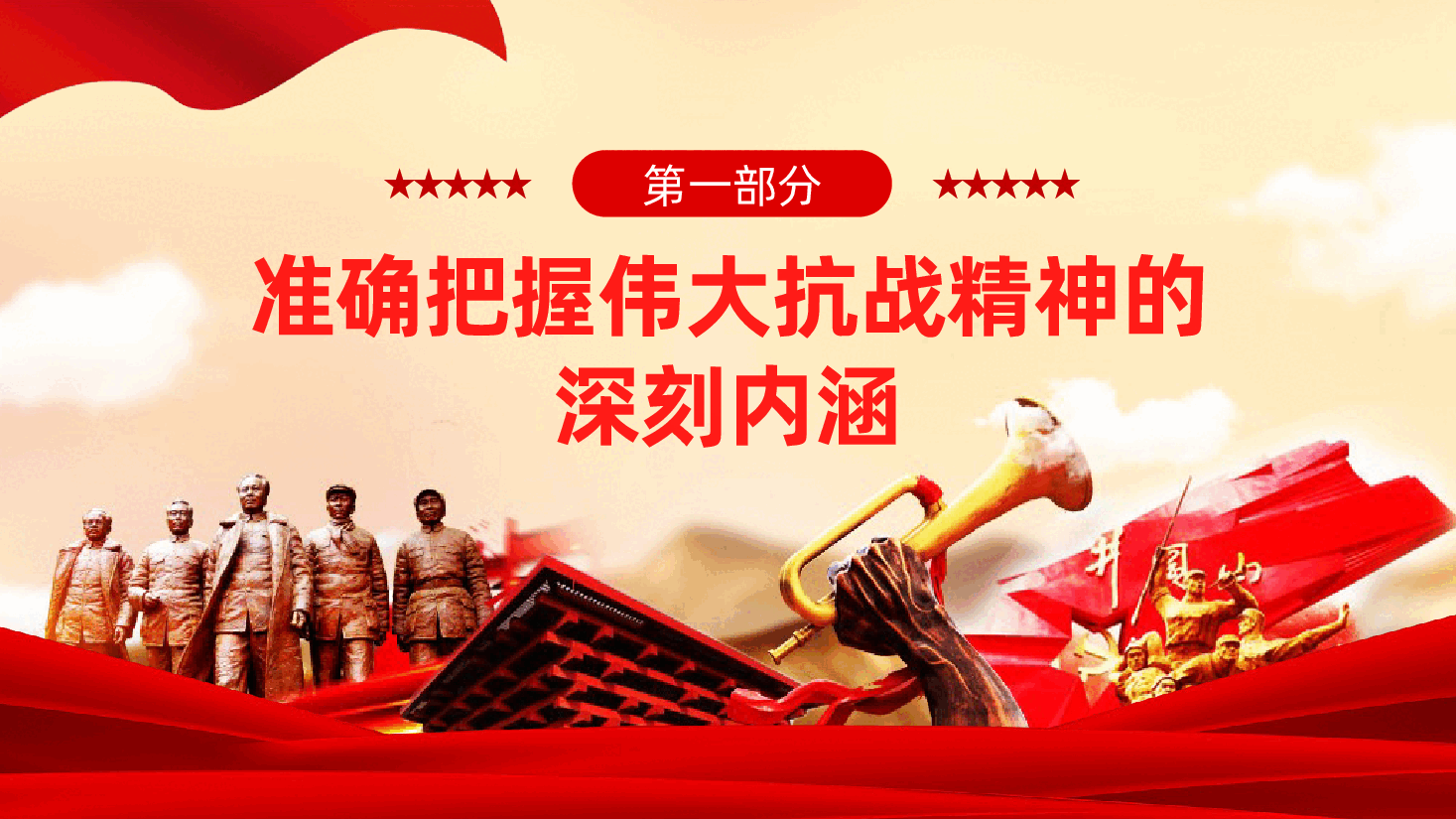 弘扬伟大抗战精神,奋力谱写中国式现代化实践新篇ppt——纪念抗日战争胜利80周年(含讲稿).pptx,第4页预览