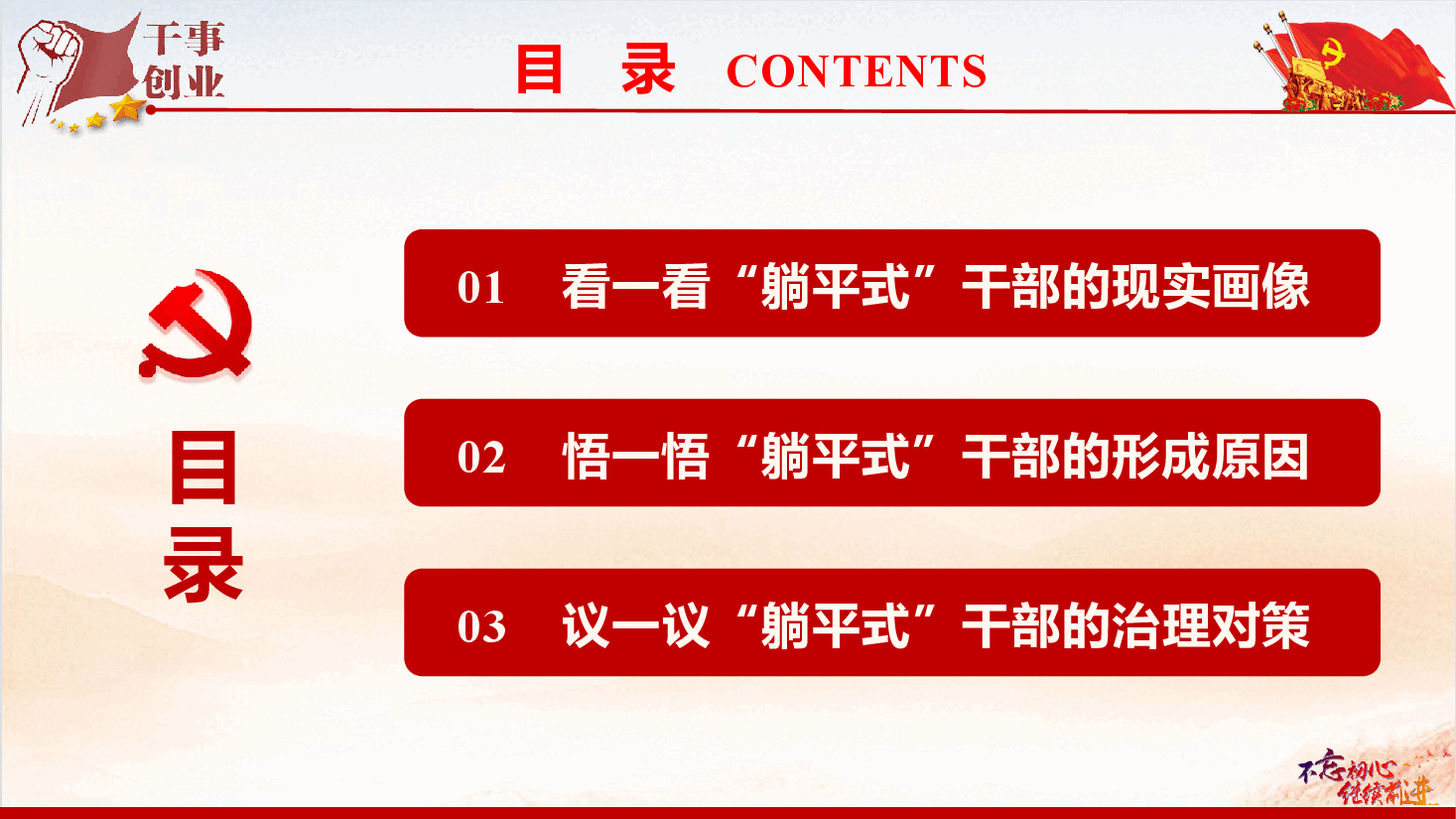 精品党课《坚持“实干”当头 摒弃“躺平”心态》(PPT+文字稿).pptx,第4页预览