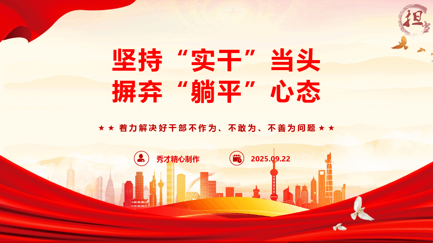 精品党课《坚持“实干”当头 摒弃“躺平”心态》(PPT+文字稿).pptx,第1页预览