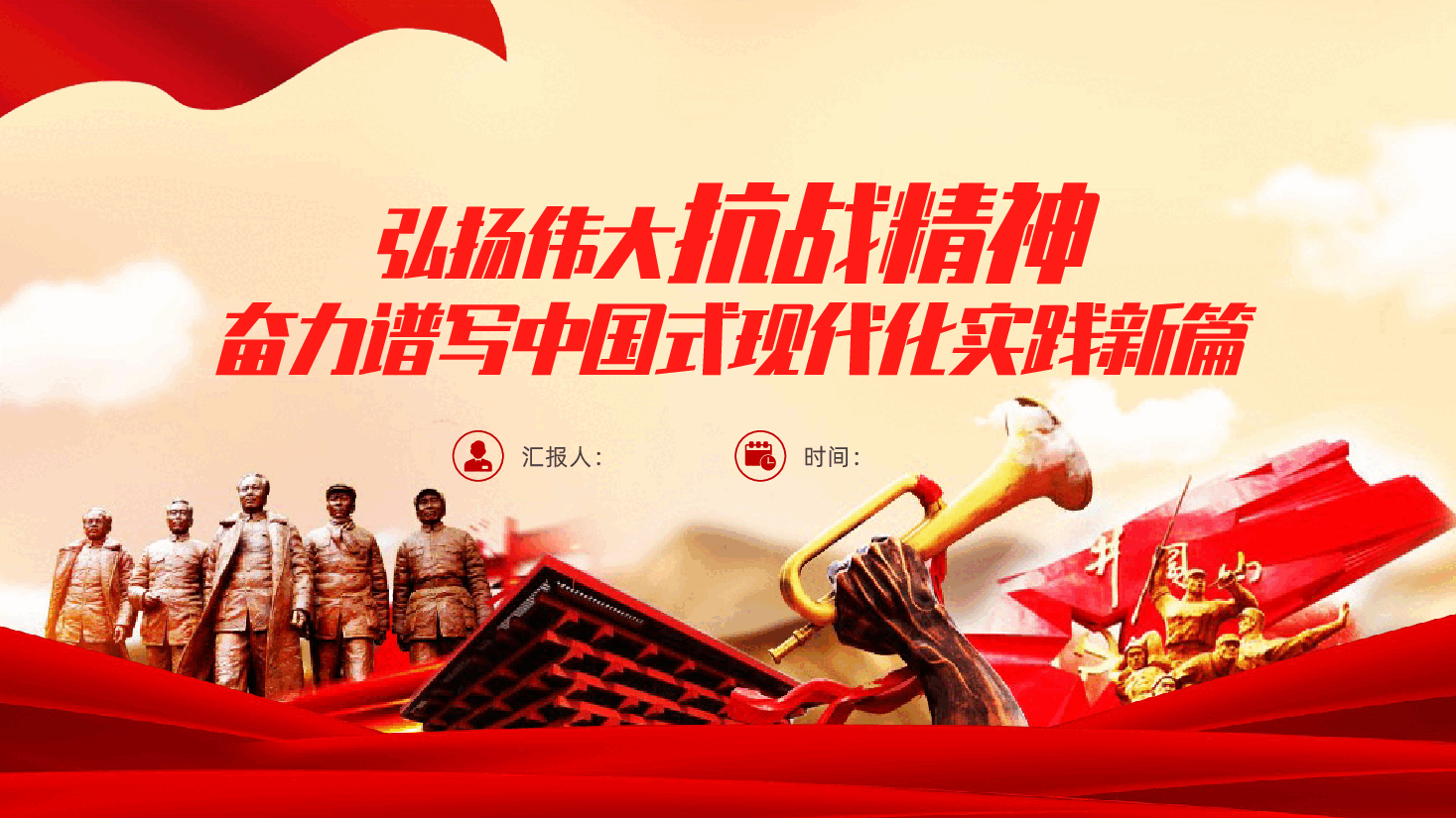 弘扬伟大抗战精神,奋力谱写中国式现代化实践新篇ppt——纪念抗日战争胜利80周年(含讲稿).pptx,第1页预览