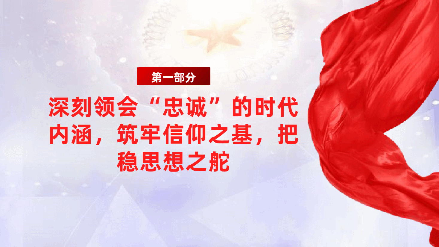 锻造忠诚、干净、担当的新时代干部队伍ppt——党员队伍建设(含讲稿).pptx,第4页预览