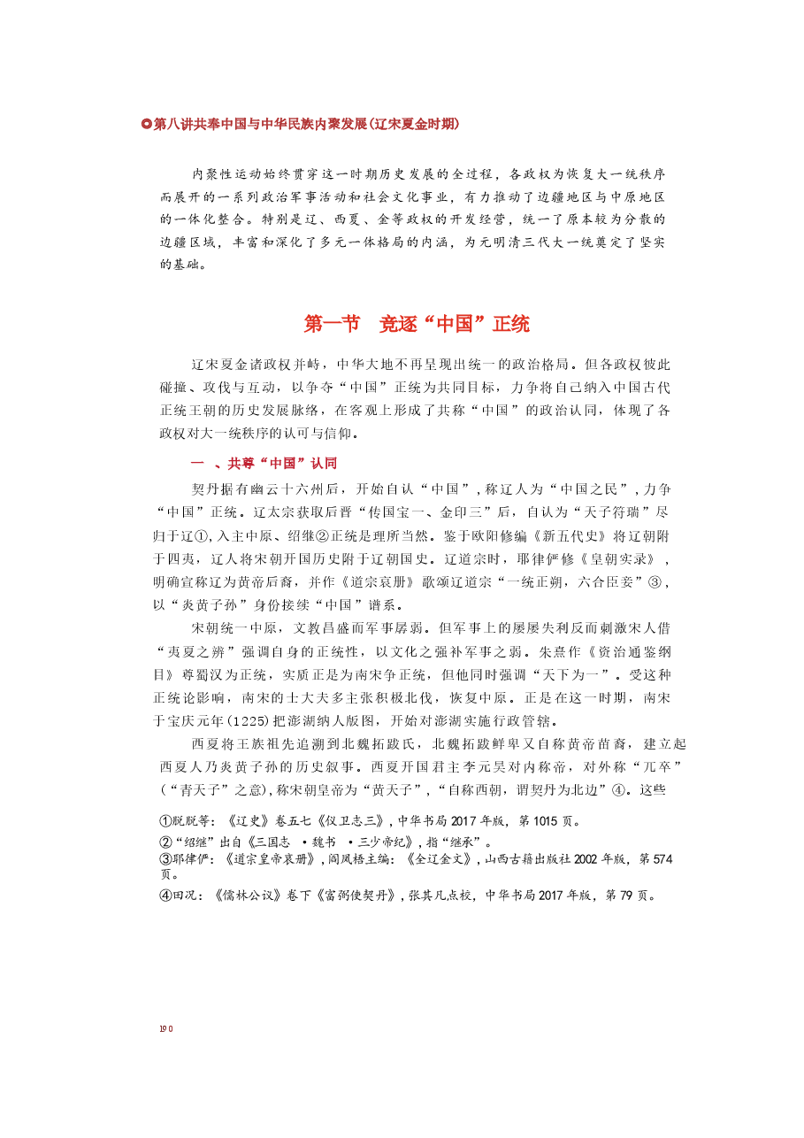 2025年-中华民族共同体概论-第八讲 共奉中国与中华民族内聚发展(辽宋夏金时期).docx,第2页预览