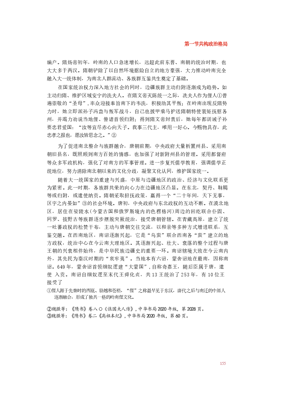 2025年-中华民族共同体概论-第七讲 华夷一体与中华民族空前繁盛(隋唐五代时期).docx,第4页预览