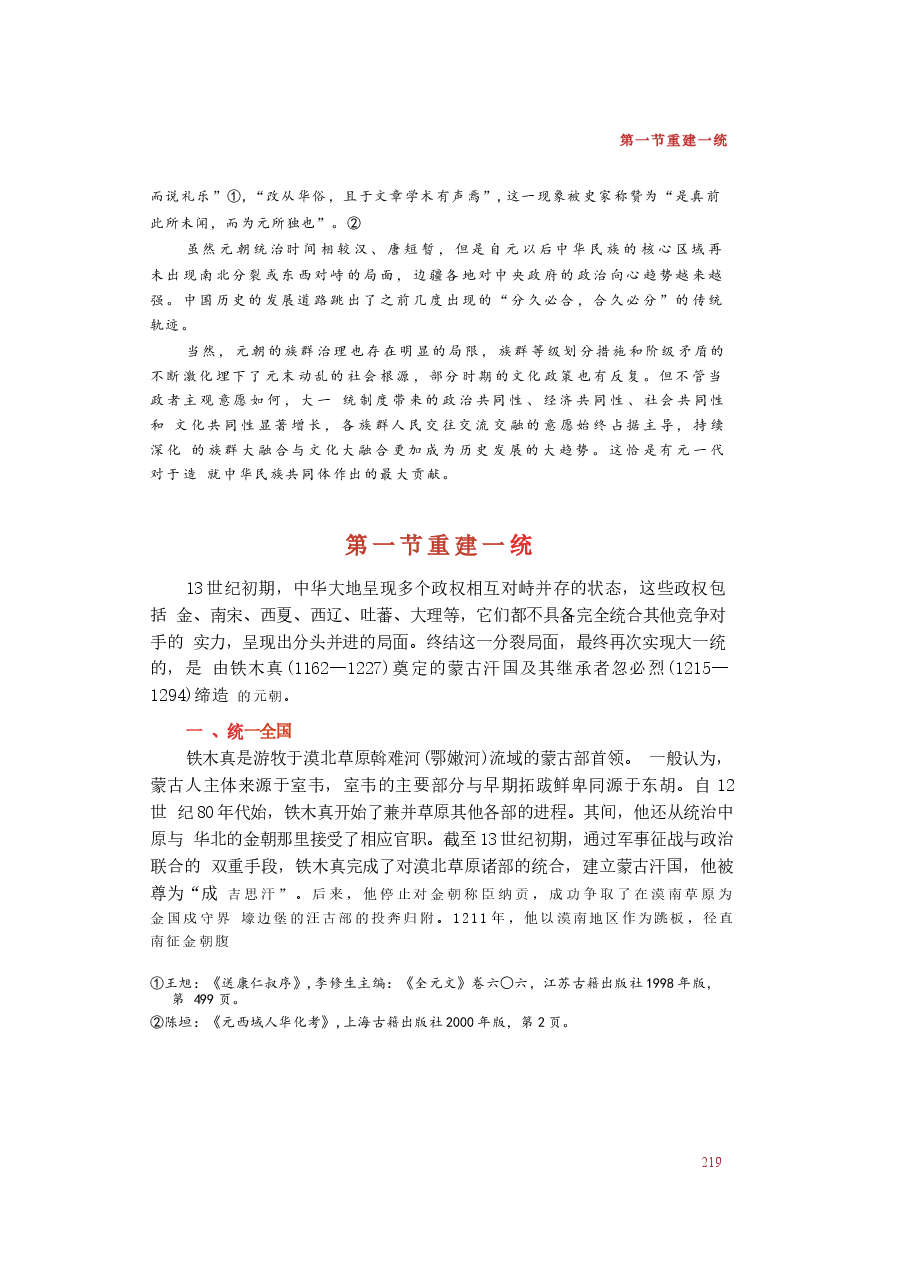 2025年-中华民族共同体概论-第九讲 混一南北与中华民族大统合(元朝时期).docx,第2页预览