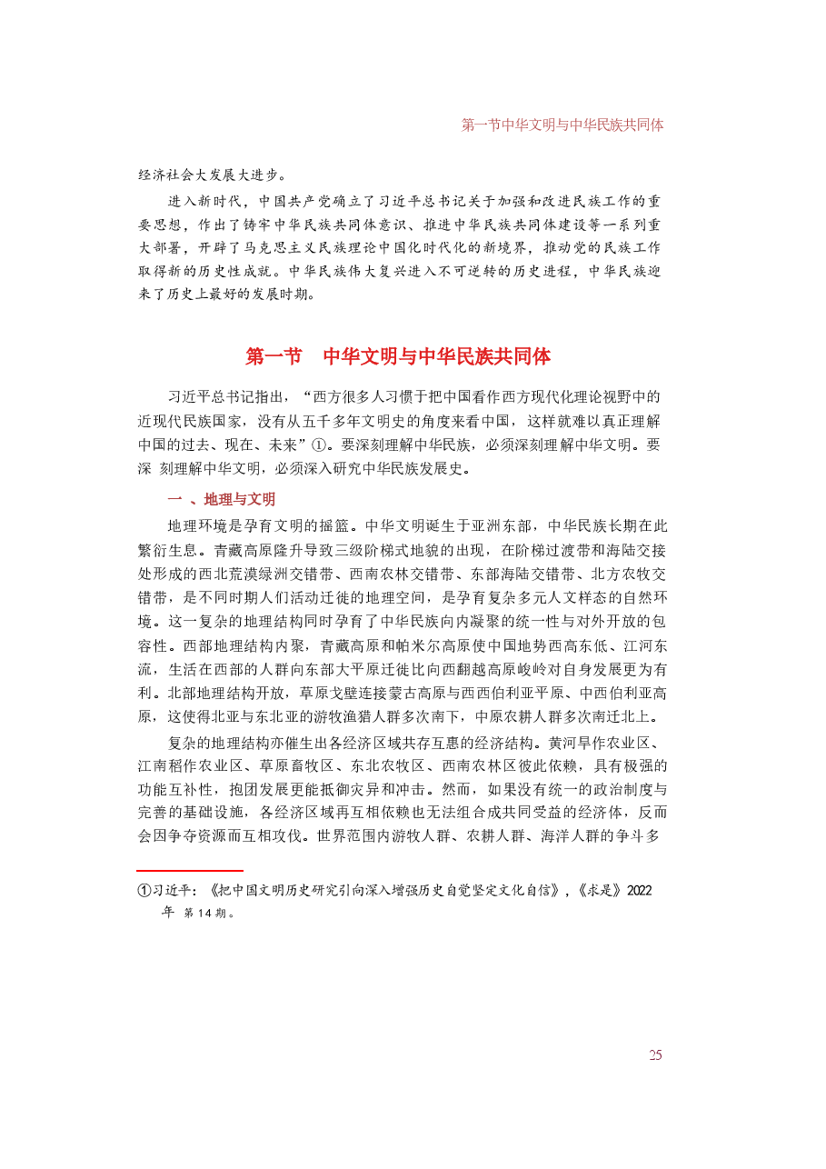 2025年-中华民族共同体概论-第二讲-树立正确的中华民族历史观.docx,第2页预览