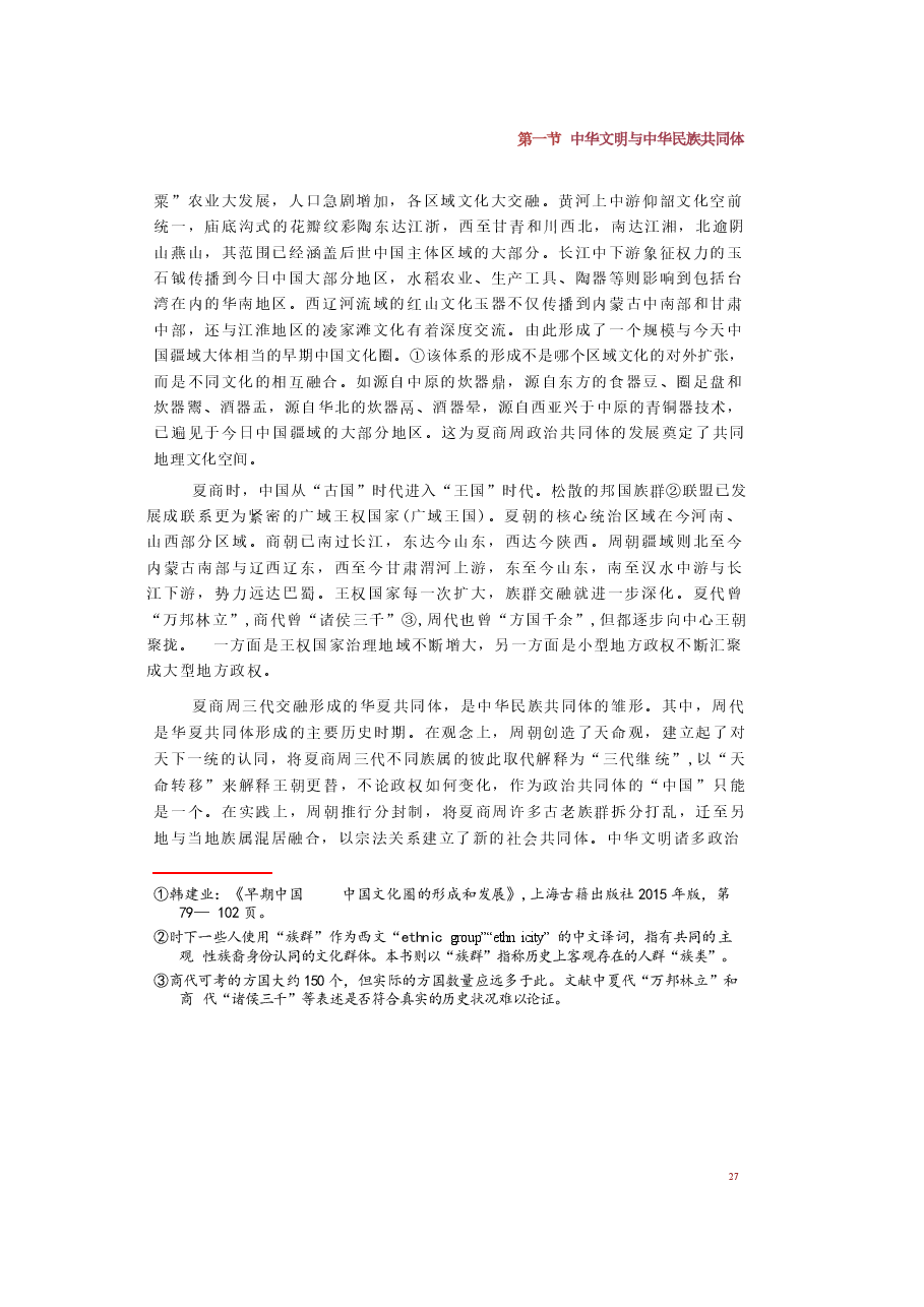 2025年-中华民族共同体概论-第二讲-树立正确的中华民族历史观.docx,第4页预览