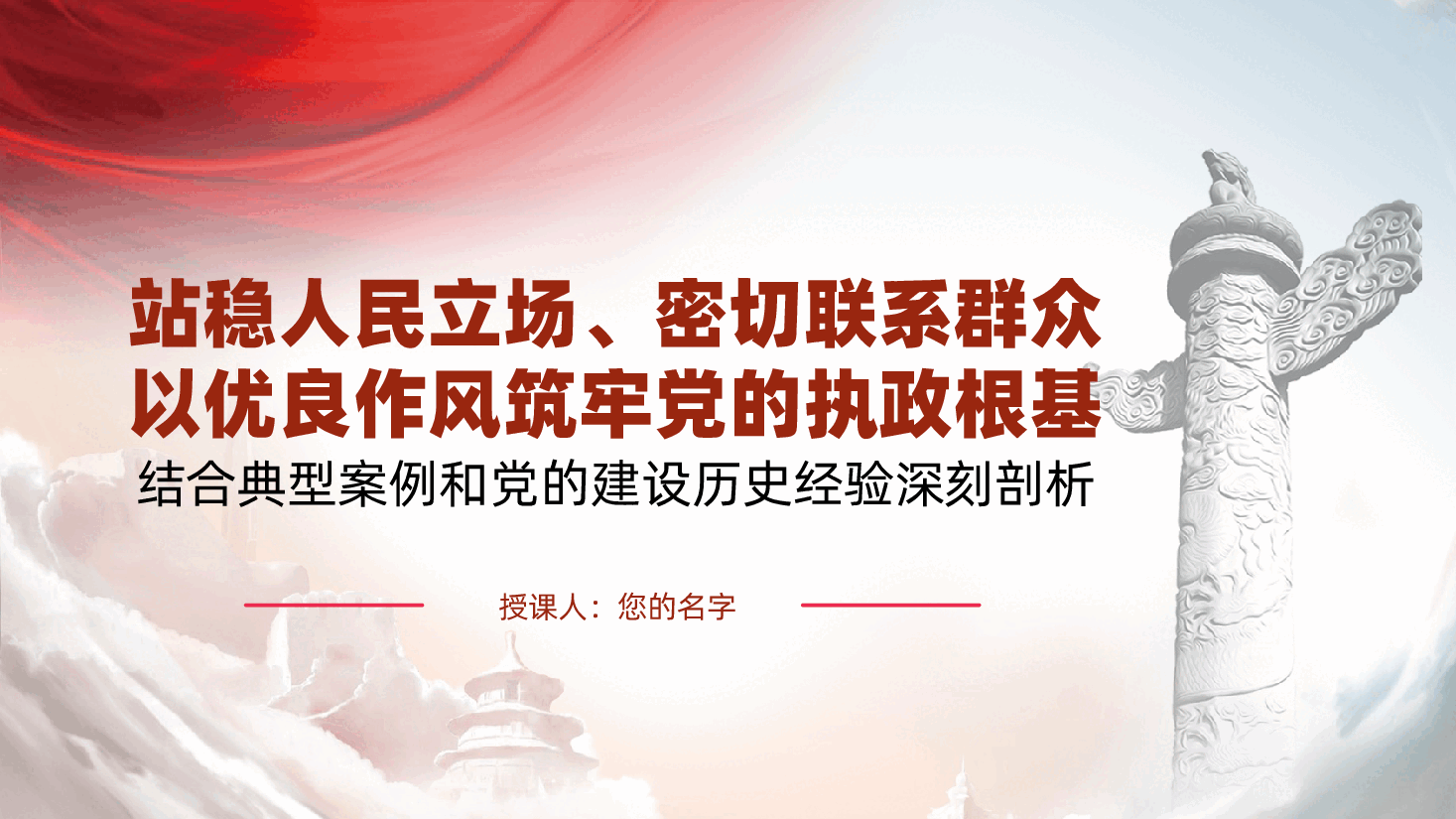 站稳人民立场、密切联系群众、以优良作风筑牢党的执政根基ppt——党的作风建设、为人民服务(含讲稿).pptx,第1页预览