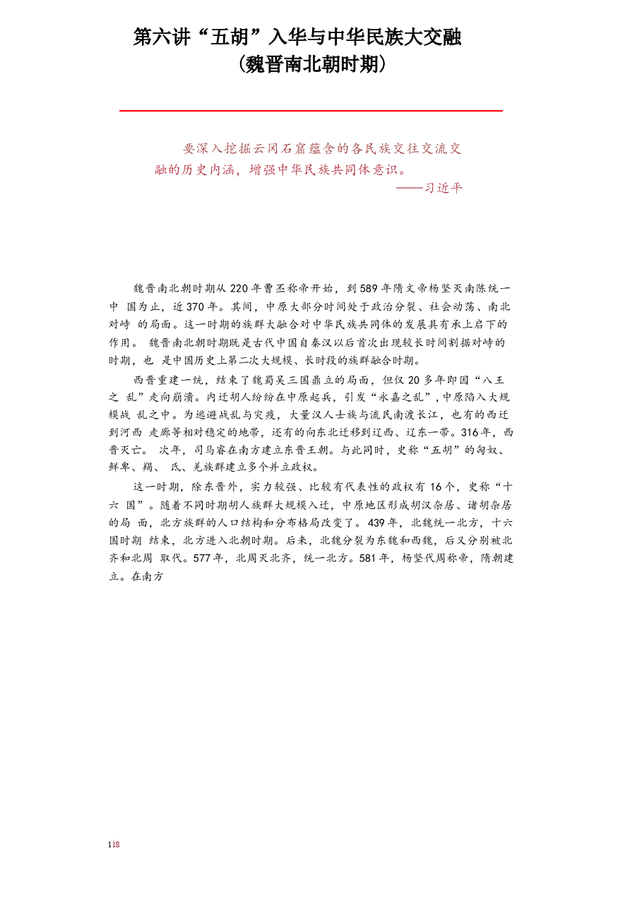 2025年-中华民族共同体概论-第六讲“五胡”入华与中华民族大交融 (魏晋南北朝时期).docx，第1页预览