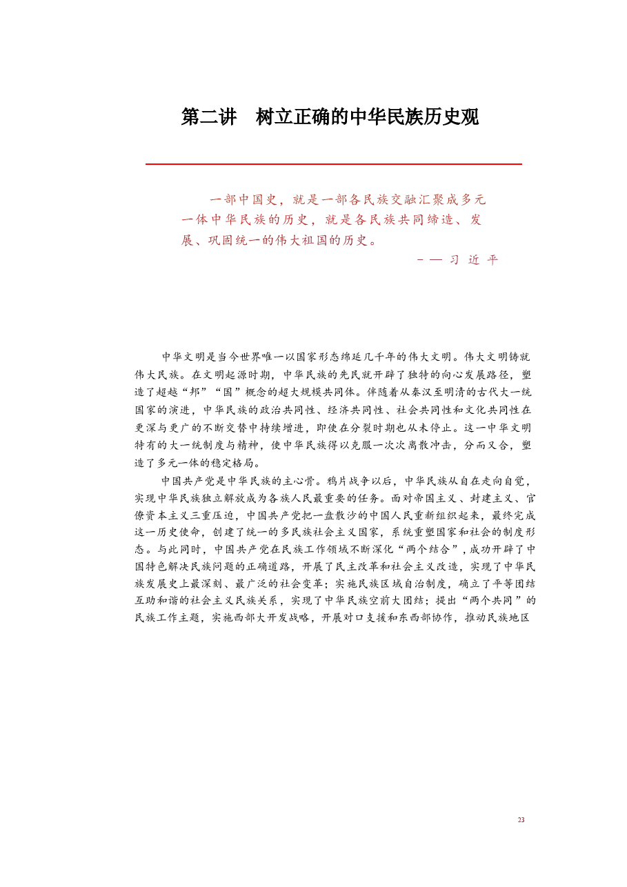 2025年-中华民族共同体概论-第二讲-树立正确的中华民族历史观.docx,第1页预览