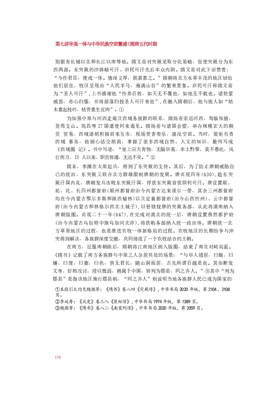 2025年-中华民族共同体概论-第七讲 华夷一体与中华民族空前繁盛(隋唐五代时期).docx,第3页预览