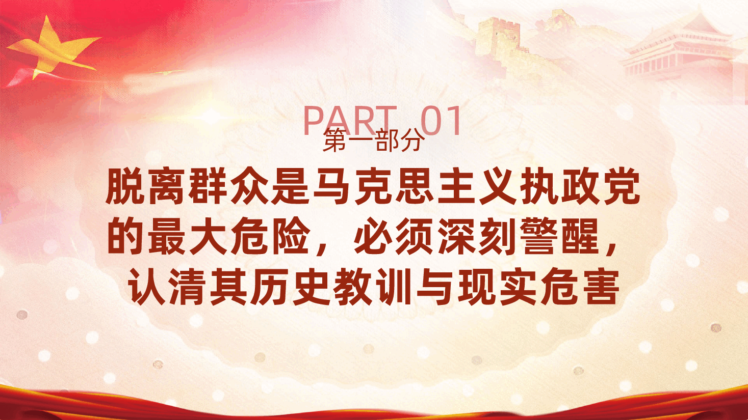 站稳人民立场、密切联系群众、以优良作风筑牢党的执政根基ppt——党的作风建设、为人民服务(含讲稿).pptx,第4页预览