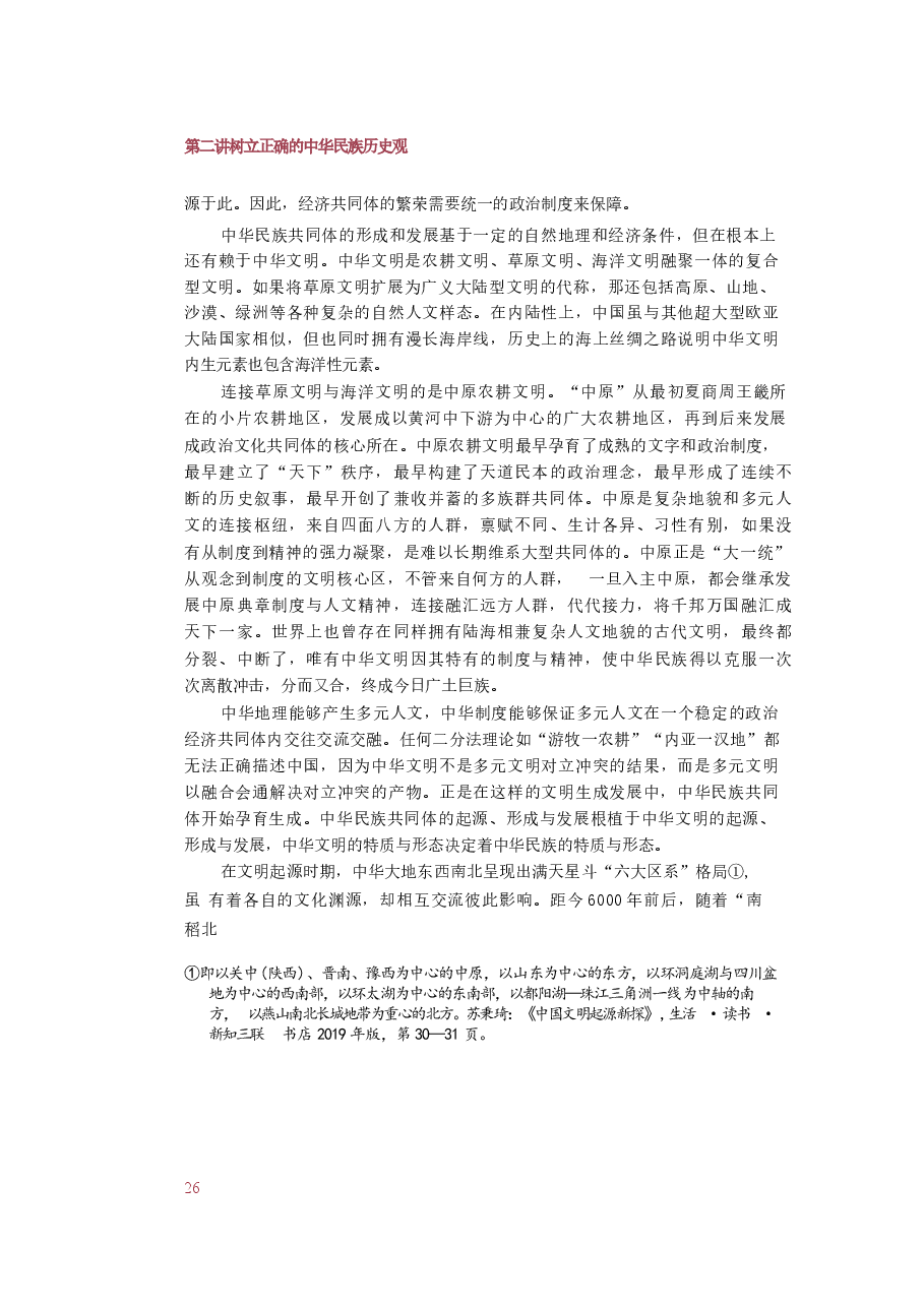 2025年-中华民族共同体概论-第二讲-树立正确的中华民族历史观.docx,第3页预览