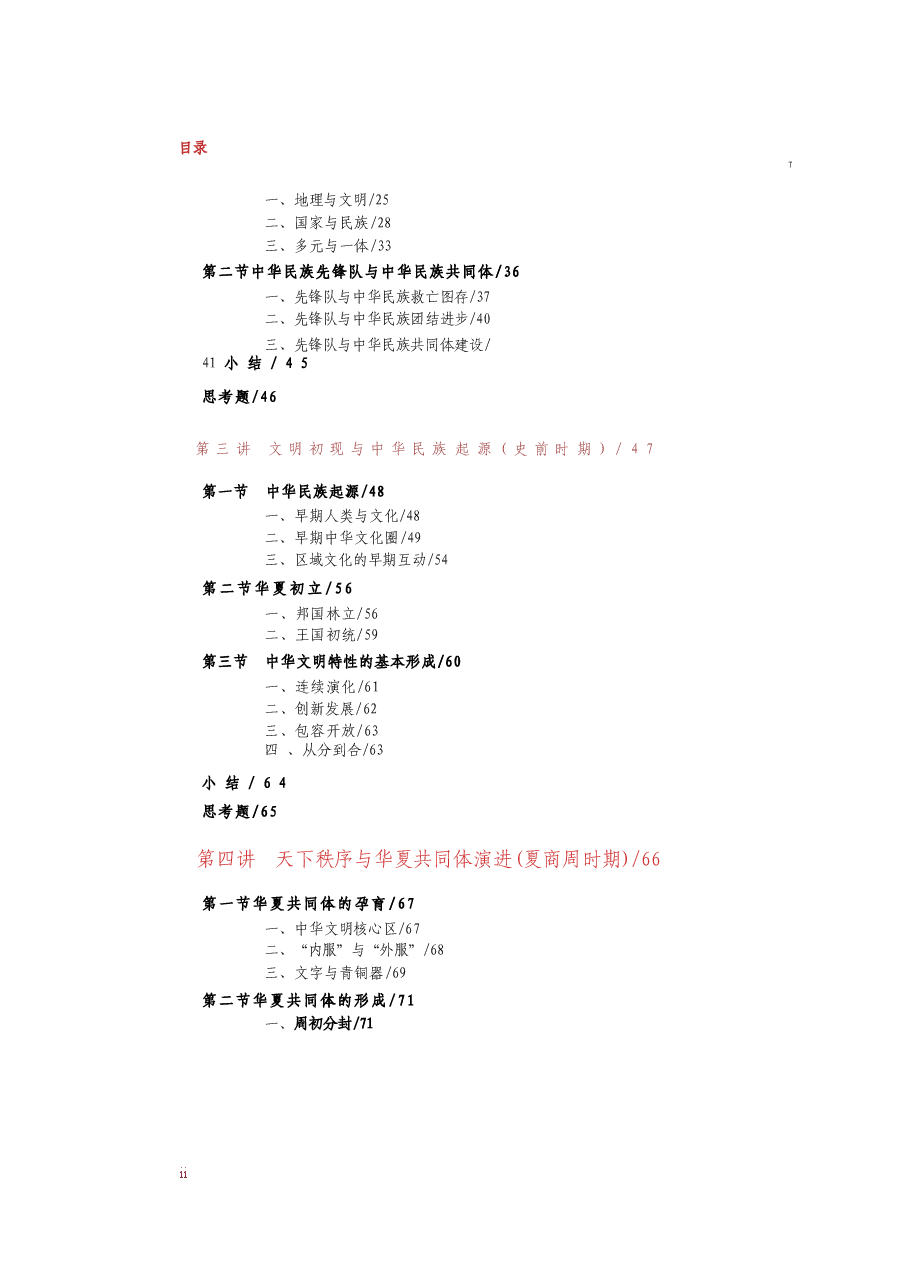2025年-中华民族共同体概论-2025电子版课件-中华民族共同体概论全集.docx，第2页预览
