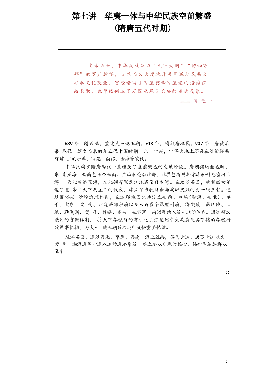 2025年-中华民族共同体概论-第七讲 华夷一体与中华民族空前繁盛(隋唐五代时期).docx,第1页预览