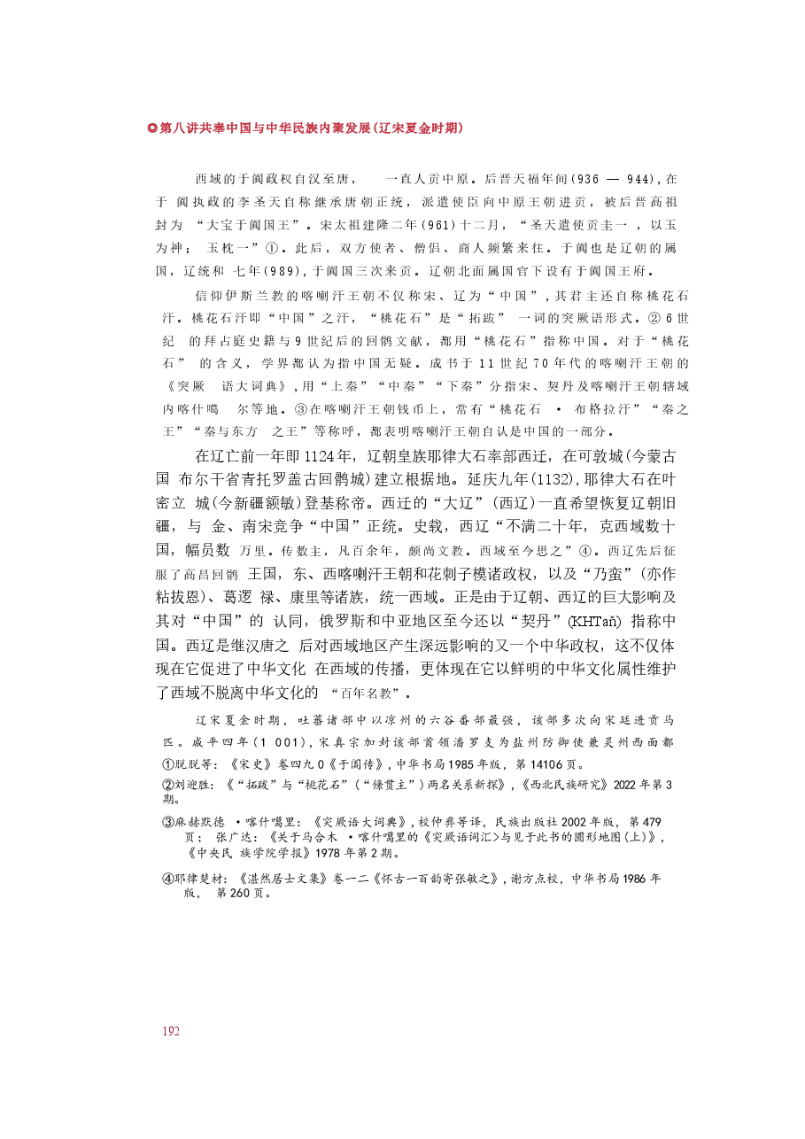 2025年-中华民族共同体概论-第八讲 共奉中国与中华民族内聚发展(辽宋夏金时期).docx,第4页预览