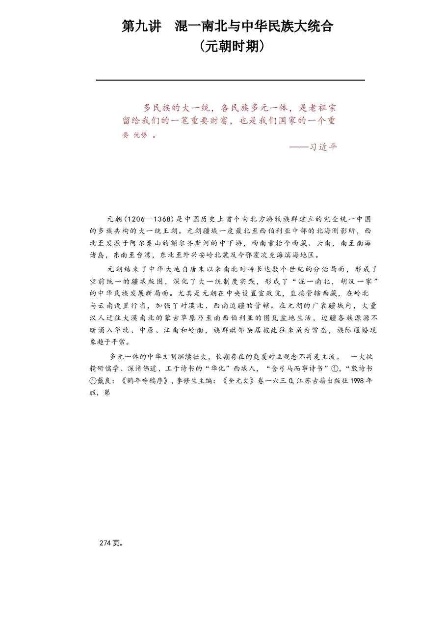 2025年-中华民族共同体概论-第九讲 混一南北与中华民族大统合(元朝时期).docx,第1页预览