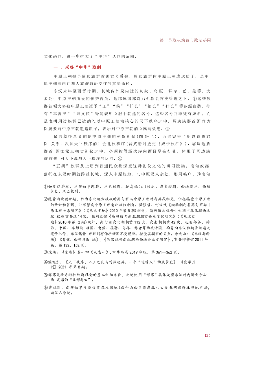 2025年-中华民族共同体概论-第六讲“五胡”入华与中华民族大交融 (魏晋南北朝时期).docx，第3页预览