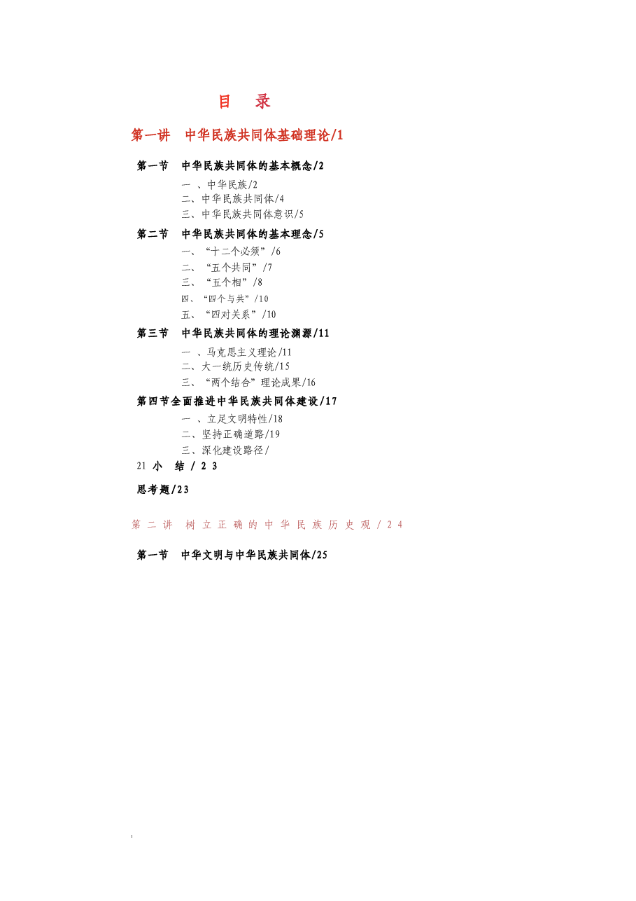 2025年-中华民族共同体概论-2025电子版课件-中华民族共同体概论全集.docx，第1页预览